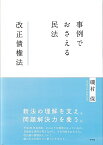 事例でおさえる民法改正債権法／磯村保【3000円以上送料無料】