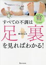すべての不調は足裏を見ればわかる! 足からはじめるゾーンセラピー/鈴木きよみ【3000円以上送料無料】