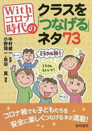 Withコロナ時代のクラスを「つなげる」ネタ73／中村健一／小野領一／友田真【3000円以上送料無料】