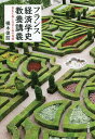 フランス経済学史教養講義 資本主義と社会主義の葛藤/橘木俊詔【3000円以上送料無料】