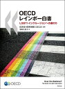 OECDレインボー白書 LGBTIインクルージョンへの道のり/経済協力開発機構/濱田久美子【3000円以上送料無料】