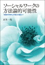 ソーシャルワークの方法論的可能性 「実践の科学化」の確立を目指して／衣笠一茂【3000円以上送料無料】