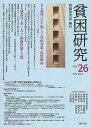 貧困研究 vol.26(2021July)/『貧困研究』編集委員会【3000円以上送料無料】