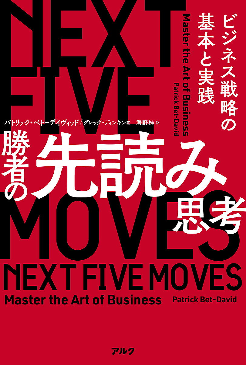 Entrepreneurship - 【3千円以上送料無料】勝者の先読み思考 ビジネス戦略の基本と実践／パトリック・ベト‐デイヴィッド／グレッグ・ディンキン／海野桂