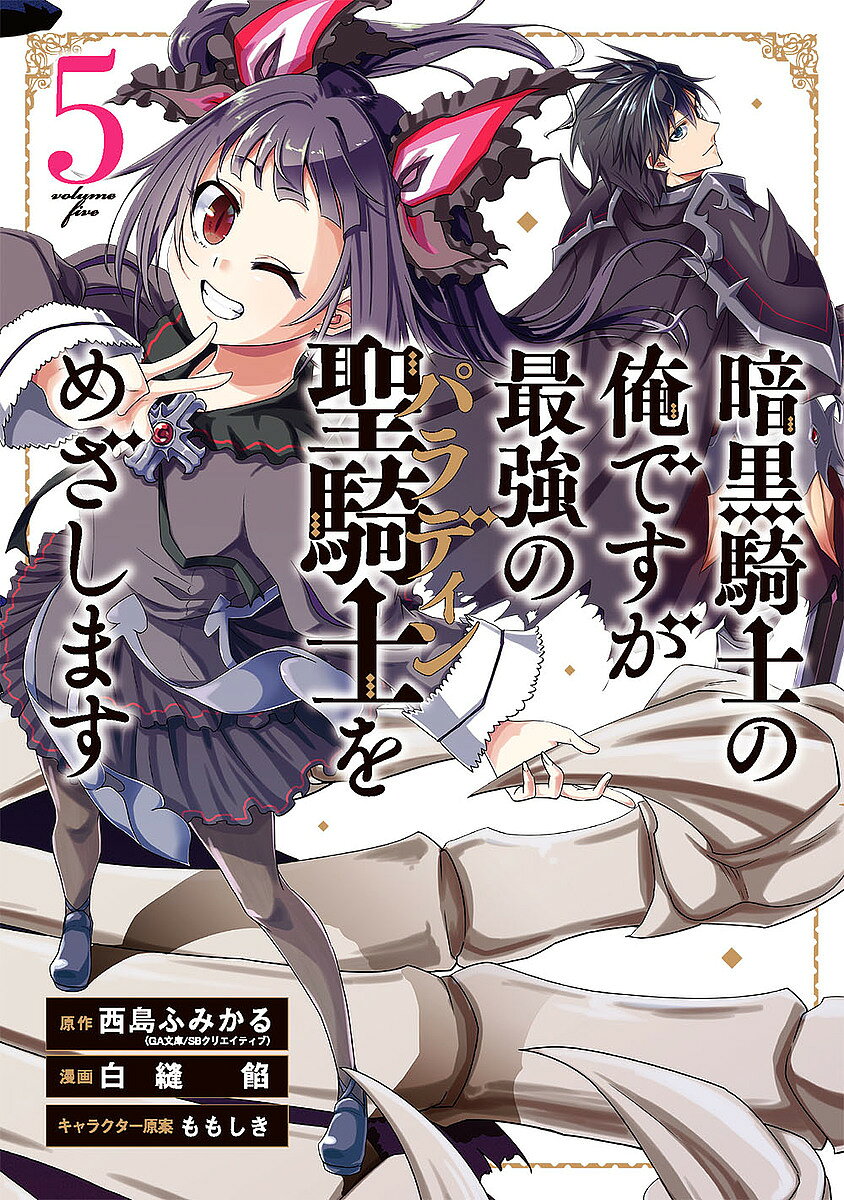 著者白縫餡(画) 西島ふみかる(原作)出版社スクウェア・エニックス発売日2021年08月ISBN9784757574038キーワードあんこくきしのおれですがさいきようの アンコクキシノオレデスガサイキヨウノ しらぬい あん シラヌイ アン BF43309E9784757574038内容紹介難関突破のジョブチェンジヒーロー、その身を包む怒りと力——。姫と騎士の王道（？）痛快ファンタジー、第5幕!! 攫われた王女を追い、敵の潜む森へ踏み込んだカイ達。その頃王女シエルは、生徒会会長キースと共にとある屋敷へと向かっていた。突きつけられる魔法蟲（まほうちゅう）から逃れようとする彼女だが——。生粋の暗黒騎士が目指す、難関突破のジョブチェンジ劇第5幕！「化け物だろうが、知ったことではない」※本データはこの商品が発売された時点の情報です。