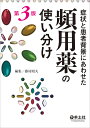 症状と患者背景にあわせた頻用薬の使い分け/藤村昭夫【3000円以上送料無料】
