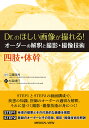 Dr.のほしい画像が撮れる!オーダーの解釈と撮影・撮像技術 四肢・体幹/工藤與亮/杉森博行【3000円以上送料無料】