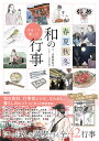 春夏秋冬ゆる〜く楽しむ和の行事 にっぽんをもっと身近に/本間美加子/somariso【3000円以上送料無料】