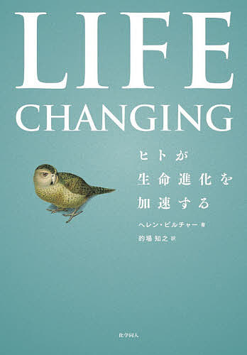 LIFE CHANGING ヒトが生命進化を加速する／ヘレン・ピルチャー／的場知之【3000円以上送料無料】