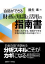 会話ができる財務の知識と活用の指南書 仕事に活かせる、会話ができる本物の財務スキルが身につく!/細矢進【3000円以上送料無料】