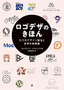ロゴデザのきほん ロゴのデザイン技法と世界の実例集/センドポインツ・パブリッシング/和田侑子【3000円以上送料無料】