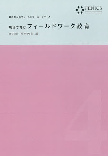 現場で育むフィールドワーク教育／増田研／椎野若菜【3000円以上送料無料】
