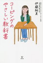 コーピングのやさしい教科書/伊藤絵美【3000円以上送料無料】