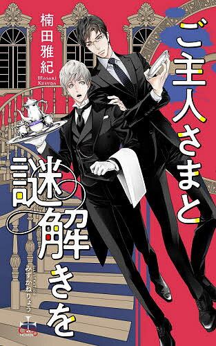 Tokuma Am Chara Library - ご主人さまと謎解きを／楠田雅紀【3000円以上送料無料】