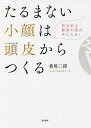 たるまない小顔は頭皮からつくる 自分史上最高の美が手に入る!/番場三緒【3000円以上送料無料】
