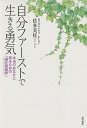自分ファーストで生きる勇気 本当のあなたに戻るための「潜在意識学」/佐多美佐【3000円以上送料無料】