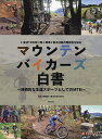 マウンテンバイカーズ白書 持続的な生涯スポーツとしてのMTB いまMTBを取り巻く環境と普及活動の関係性を知る/平野悠一郎【3000円以上送料無料】