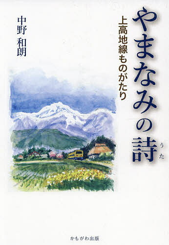 やまなみの詩 上高地線ものがたり／中野和朗【3000円以上送料無料】