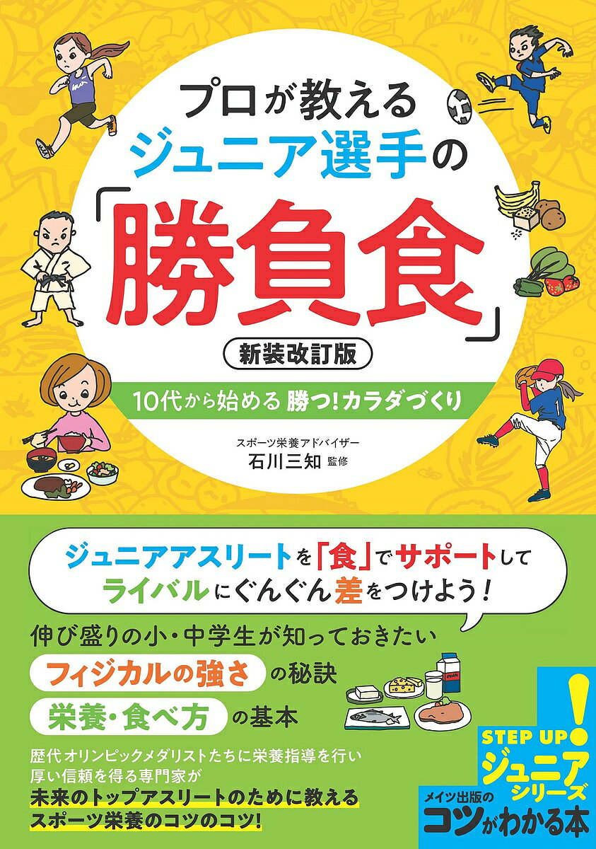 著者石川三知(監修)出版社メイツユニバーサルコンテンツ発売日2021年07月ISBN9784780425048ページ数160Pキーワードぷろがおしえるじゆにあせんしゆのしようぶしよく プロガオシエルジユニアセンシユノシヨウブシヨク いしかわ みち イシカワ ミチ9784780425048内容紹介★ ジュニアアスリートを「食」でサポートしてライバルにぐんぐん差をつけよう!★ 伸び盛りの小・中学生が知っておきたい。★ フィジカルの強さ の秘訣。★ 栄養・食べ方 の基本。★ 歴代オリンピックメダリストたちに栄養指導を行い厚い信頼を得る専門家が未来のトップアスリートのために教えるスポーツ栄養のコツのコツ!◆◇◆ 監修者からのコメント ◆◇◆私は今も、オリンピック出場やメダル獲得、高校・大学でのタイトルを狙う選手達とともに日々を過ごしています。その中で、たくさんの気づきがあり、選手達から学ぶことが多くあります。まず、印象的なのは、トップ選手たちこそ、基本的なことをとてもていねいに継続しているということです。日々の練習はもちろん、生活態度、そして毎日の食事も同様です。次に、多くのトップを目指す選手を近くで見てきて、彼らが、疲れにくい、そしてけがや故障のしにくい体だったら、もっと能力を発揮できたのにと思うことです。残念ながら、大人になってから(トップレベルに近くなってから)では、体づくりが間に合わないことがあります。私たちの体は約37兆個の細胞でできていて、いつも体のどこかで細胞は入れ替わっています。その細胞の材料となるのが「食事からとり入れる栄養」なのです。その食事が、最も大切になる時期が今の皆さんの「ジュニア世代」。しっかりと体づくりの材料を揃えることができたら、必ず37兆個の細胞一つひとつが、力強く元気なものになります。この本では、選手として知っていてほしい、体と食事(栄養)の関係を基本に、トレーニングの内容や時期に合わせた食事の考え方をまとめました。練習内容を理解してから練習を始めるのと同様に、ただ食べるだけではなく、食事も体づくりの方法の一つとして理解してほしいと思います。そして、おいしく、楽しく、この先につくられる自分の体にワクワクとした期待を持ちながら、選手としての食事に取り組んでみてください。スポーツ栄養アドバイザー石川 三知◆◇◆ 主な目次 ◆◇◆☆ Part1スポーツ選手の体のしくみ☆ Part2トレーニングに合わせた栄養が必要☆ Part3体をつくる栄養について☆ Part4バランスのいい食事とは☆ Part5効率よく体をつくる食事法☆ Part6目的別体づくり☆ Part7試合に合わせて体をつくる☆ Part8スポーツのための栄養Q&A※ 本書は2014年発行の『10代から始める勝つ! カラダづくりジュニア選手の「勝負食」プロが教えるスポーツ栄養コツのコツ』を元に加筆・修正し、書名・装丁を変更し新たに発行したものです。※本データはこの商品が発売された時点の情報です。目次1 スポーツ選手の体のしくみ/2 トレーニングに合わせた栄養が必要/3 体をつくる栄養について/4 バランスのいい食事とは/5 効率よく体をつくる食事法/6 目的別体づくり/7 試合に合わせて体をつくる/8 スポーツのための栄養Q＆A