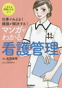 マンガでわかる看護管理 仕事がみえる!難題が解決する! これから師長になる人へ/太田加世/小石川カナリ【3000円以上送料無料】