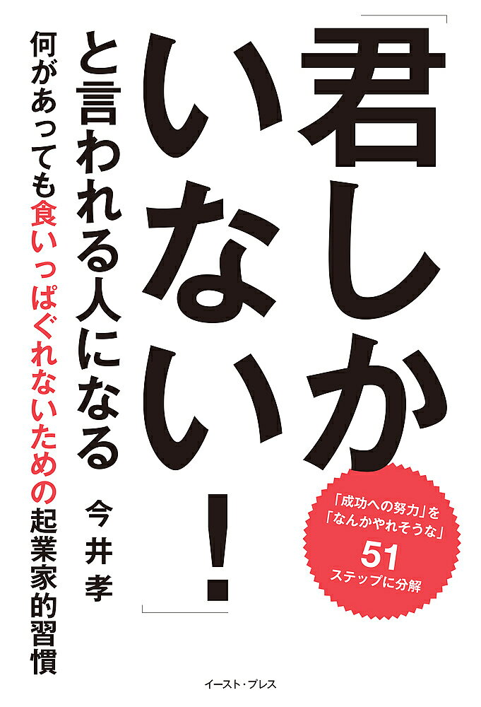 ※商品画像はイメージや仮デザインが含まれている場合があります。帯の有無など実際と異なる場合があります。著者今井孝(著)出版社イースト・プレス発売日2021年08月ISBN9784781620060ページ数238Pキーワードビジネス書 きみしかいないといわれるひとに キミシカイナイトイワレルヒトニ いまい たかし イマイ タカシ9784781620060内容紹介「成功するための努力」を分解すると、今日やることはこんなにも小さい自分を変えようと思っていても、うまくいかない。だったら、うまくいっている人の真似をしましょう。本書では、多くの成功者が上り詰めていく過程を「今日できること」にかみ砕いています。流れに沿って実践していくだけで、現実が変わり始めます。自分を変えたいのに変えられない人の特徴・「世の中どうなる？」と考えて答えが出ない・理想と現実のギャップが大きくてイメージできない・不安を埋めるためにとりあえず行動してしまう【著者メッセージ】どこにでもいる、何者でもない自分が、「君しかいない！」と言われる人になるために、やったことは、「これならできそう」と思える小さなことでした。 昔の私は、「いま変わらなければ、人生はどんどん厳しくなる」とわかっていても、ずっと変われませんでした。 私と同じように、多くの人がそのような状況に陥ってしまっていると思います。 理由は簡単です。変わらなければならないと言われても、自分の何をどう変えればいいのか、イメージが湧かないからです。 本書では、多くの成功者見ていた景色を51のステップに分けて、細かく描きました。最初の一歩は本当に簡単なことですが、実践していくことで少しずつステージアップしていきます。自分の成長に合わせて、次の「イメージできる未来」を示してくれる、いわば「未来への懸け橋」になってくれるはずです。※本データはこの商品が発売された時点の情報です。目次1章 奪われたエネルギーを取り戻す/2章 自分のための時間を手に入れる/3章 自分の価値に気づく/4章 エネルギーを湧き上がらせる/5章 理想の未来を妄想してみる/6章 チャンスを広げていく/7章 応援してもらえる人になる/8章 世の中に向けて発信していく