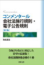 コンメンタール会社法施行規則・電子公告規則/弥永真生【3000円以上送料無料】