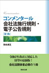 コンメンタール会社法施行規則・電子公告規則／弥永真生【3000円以上送料無料】