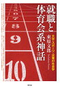 就職と体育会系神話 大学・スポーツ・企業の社会学/束原文郎【3000円以上送料無料】