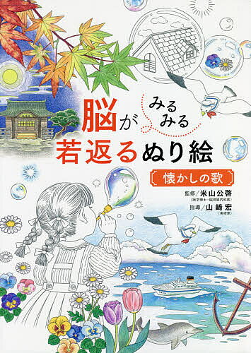＜6/25 全品20倍 要エントリー＞脳がみるみる若返るぬり絵懐かしの歌／米山公啓／...