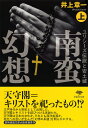 南蛮幻想 ユリシーズ伝説と安土城 上巻/井上章一【3000円以上送料無料】
