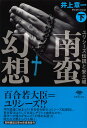 南蛮幻想 ユリシーズ伝説と安土城 下巻/井上章一【3000円以上送料無料】