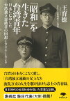 「昭和」を生きた台湾青年 日本に亡命した台湾独立運動者の回想1924-1949／王育徳／近藤明理（王明理）【3000円以上送料無料】