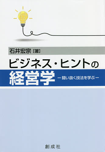 Business Management - 【3千円以上送料無料】ビジネス・ヒントの経営学 闘い抜く技法を学ぶ／石井宏宗