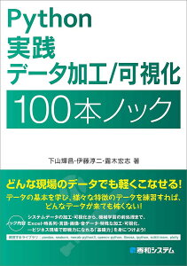 Python実践データ加工/可視化100本ノック/下山輝昌/伊藤淳二/露木宏志【3000円以上送料無料】