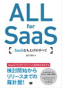 ALL for SaaS SaaS立ち上げのすべて/宮田善孝【3000円以上送料無料】