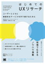 はじめてのUXリサーチ ユーザーとともに価値あるサービスを作り続けるために/松薗美帆/草野孔希【3000円以上送料無料】