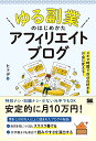 「ゆる副業」のはじめかたアフィリエイトブログ スキマ時間で自