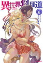 異世界料理道 6/こちも/EDA【3000円以上送料無料】