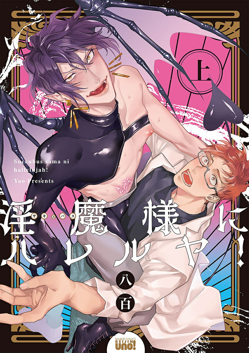 淫魔様にハレルヤ! 上／八百【3000円以上送料無料】