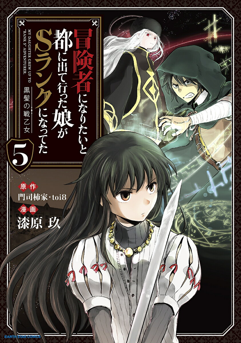 冒険者になりたいと都に出て行った娘がSランクになってた 黒髪の戦乙女 5／門司柿家／toi8／漆原玖【30..