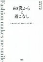 60歳からの着こなし 今日からもっと自由にもっと楽しく Fashion makes me smile/花本幸枝【3000円以上送料無料】