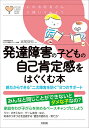 発達障害の子どもの自己肯定感をはぐくむ本 親だからできる“二次障害を防ぐ”8つのサポート/宮尾益知【3000円以上送料無料】