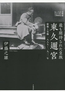 最も期待された皇族東久邇宮 虚像と実像一八八七~一九三一年/伊藤之雄【3000円以上送料無料】