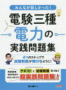 みんなが欲しかった!電験三種電力の実践問題集/尾上建夫【3000円以上送料無料】