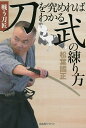 刀を究めればわかる武の練り方 戦う刀匠/松葉國正【3000円以上送料無料】