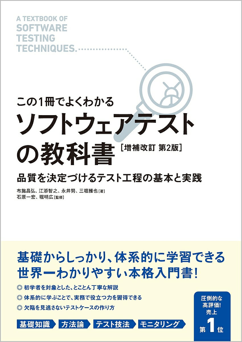 著者布施昌弘(著) 江添智之(著) 永井努(著)出版社SBクリエイティブ発売日2021年08月ISBN9784815608750ページ数333Pキーワードそふとうえあてすとのきようかしよこのいつさつで ソフトウエアテストノキヨウカシヨコノイツサツデ ふせ まさひろ えぞえ ともゆ フセ マサヒロ エゾエ トモユ9784815608750内容紹介基礎からしっかり、体系的に学習できる世界一わかりやすい「テストの教科書」、遂に刊行！品質を決定づけるテスト工程の全体像と実施方法がよくわかります！● 初学者を対象とした丁寧な解説、平易な文章● 体系的に学ぶことで、実践力を培うことができる● ソフトウェアテストにおける基本的な考え方● 4つのテスト技法を用いた欠陥の検出方法※本データはこの商品が発売された時点の情報です。目次1 ソフトウェアテストの基本（ソフトウェアテストとは/ソフトウェア開発の流れとテスト工程 ほか）/2 さまざまなテスト技法（同値分割テスト・境界値テスト/デシジョンテーブルテスト ほか）/3 テストドキュメントとモニタリング（テストドキュメントの作成/テストドキュメントの正しい書き方 ほか）/4 次のステップへ（アジャイル開発とテスト/テスト自動化）