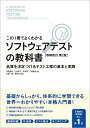 ソフトウェアテストの教科書 この1冊でよくわかる 品質を決定づけるテスト工程の基本と実践/布施昌弘/江添智之/永井努【3000円以上送料無料】