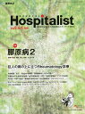 ホスピタリスト Vol.9No.1(2021)【3000円以上送料無料】