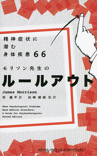 モリソン先生のルールアウト 精神症状に潜む身体疾患66／ジェイムズ モリソン／宋龍平／松崎朝樹【3000円以上送料無料】