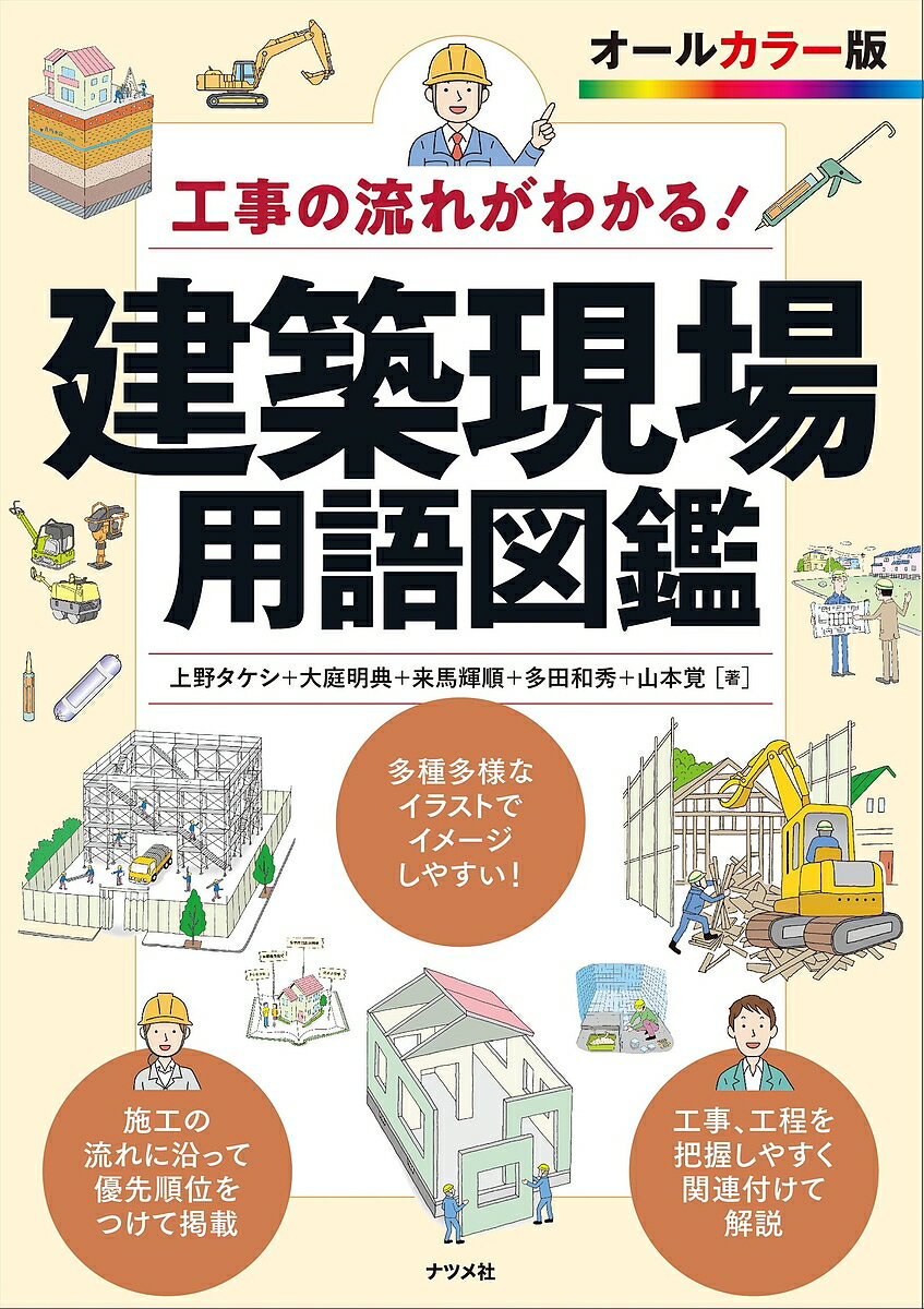 建築現場用語図鑑 工事の流れがわかる! オールカラー版／上野タケシ／大庭明典／来馬輝順【3000円以上送料無料】